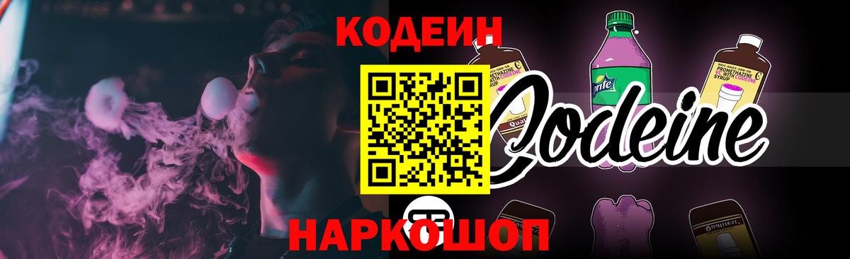 Codein Purple Drank  Кодеин Purple Drank  Вход с VPN  Зеленокумск 